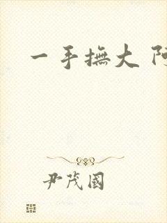 一手抚大 阿司