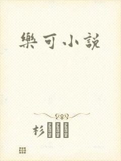 乐可小说
