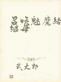 召唤魅魔结果是继母封面