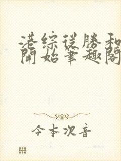 港综从胜和龙头开始笔趣阁无弹窗