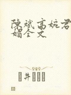 陈斌高婉君赵心媚全文封面