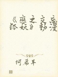 《恋之交忘却的狐妖》动漫