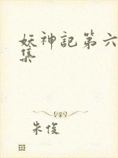 妖神记第六季合集