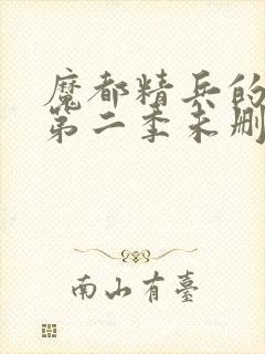 魔都精兵的奴隶第二季未删减封面