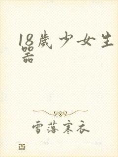 18岁少女生殖器