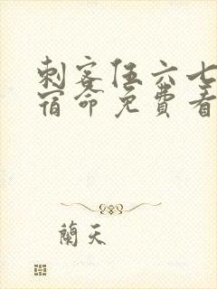 刺客伍六七暗影宿命免费看