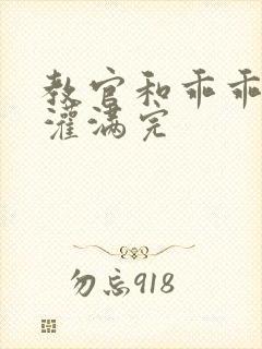 教官和乖乖女h灌满完