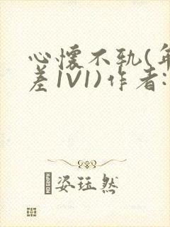 心怀不轨(年龄差1V1)作者:款冬