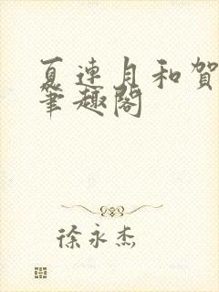 夏连月和贺昀洲笔趣阁