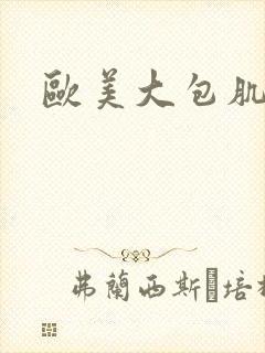 欧美大包肌肉男