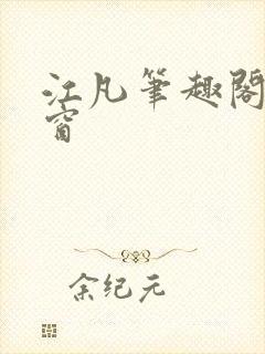 江凡笔趣阁无弹窗封面