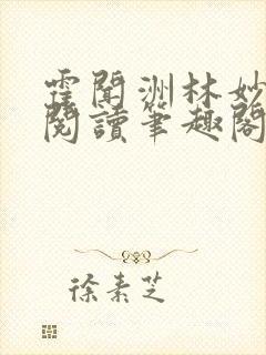 霍闻洲林妙免费阅读笔趣阁