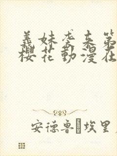 义妹袭来第一季樱花动漫在哪里看