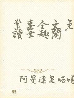 掌事全文免费阅读笔趣阁封面