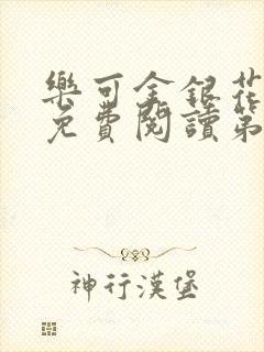 乐可金银花全文免费阅读第1章