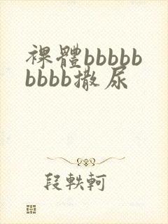 裸体bbbbbbbbb撒尿