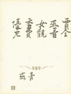 优秀女巫贾斗心免费观看全集完整版封面