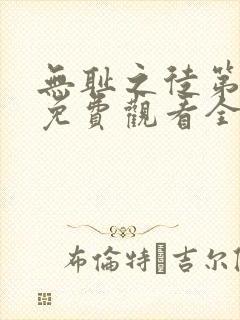 无耻之徒第二季免费观看全集高清