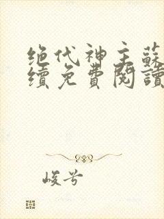 绝代神主苏莫后续免费阅读