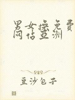 男女操免费视频网站亚洲