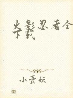 火影忍者全集 下载封面