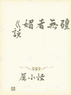 《媚者无疆》小说