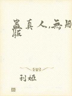 蛊真人,无删减版封面