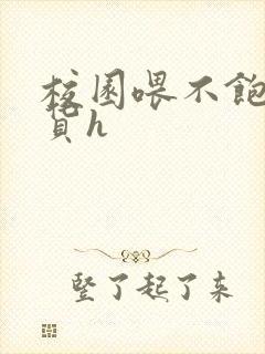 校园喂不饱的荡货h