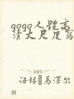 gogo人体高清大尺度写真封面