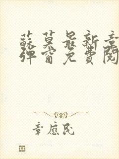 苏莫最新章节无弹窗免费阅读封面