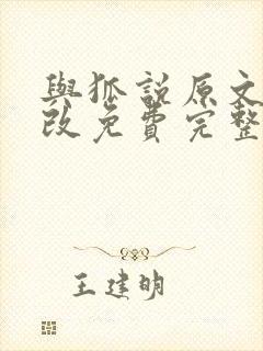 与狐说原文无删改免费完整版笔趣阁封面