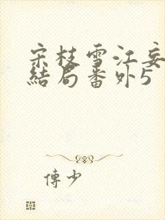 宋枝雪江妄州大结局番外5