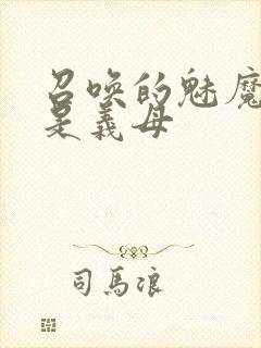 召唤的魅魔结果是义母