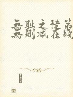 无耻之徒第一季无删减在线播放高清