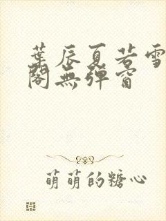 叶辰夏若雪笔趣阁无弹窗封面