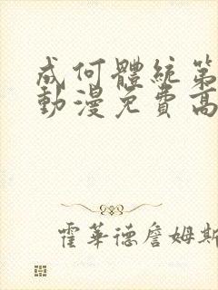 成何体统第一季动漫免费高清完整版