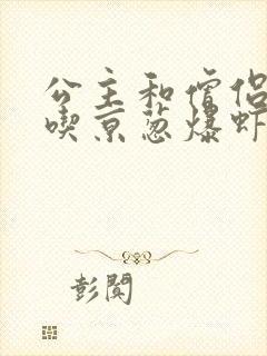 公主和僧侣 爱吃京葱爆虾的当归封面