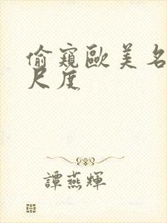 偷窥欧美名模大尺度