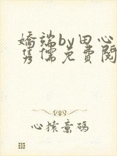 娇端by田心温隽儒免费阅读笔趣阁