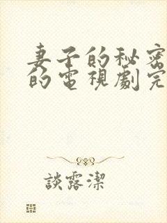 妻子的秘密免费的电视剧完整版高清