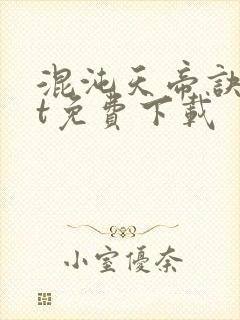 混沌天帝诀txt免费下载