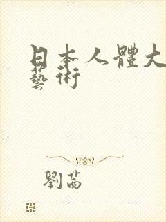 日本人体大尺度艺术封面