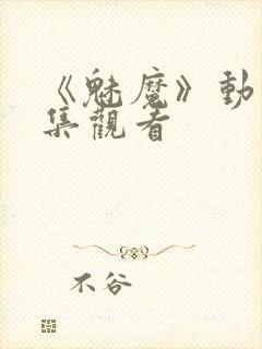 《魅魔》动漫全集观看