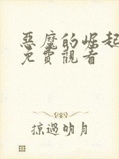 恶魔的崛起完整免费观看