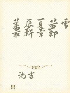 叶辰夏若雪孙怡最新章节