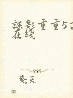 谍影重重5高清在线封面