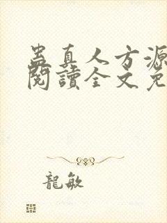 蛊真人方源在线阅读全文免费