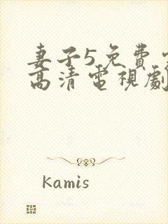 妻子5免费完整高清电视剧在线