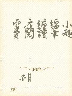 雪夜缠绵小说免费阅读笔趣阁