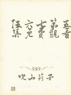 伍六七第五季全集免费观看高清版